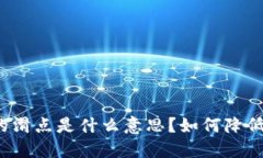 TP钱包上的滑点是什么意思？如何降低滑点影响？