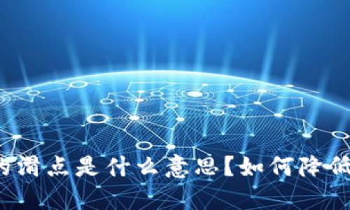 TP钱包上的滑点是什么意思？如何降低滑点影响？