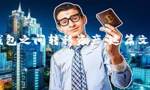 导入IM钱包的币到TP钱包的指南

导入IM钱包的币到TP钱包的过程可能对许多用户来说是一个重要的需求，尤其是在数字货币领域。随着加密货币的增长，用户需要能够在不同的钱包之间转移资产。这篇文章将提供一种详细的方法，来帮助您将IM钱包中的币导入TP钱包。此外，我们还将探讨一些与此主题相关的问题，以帮助您更全面地理解这个过程。

如何将IM钱包的币导入TP钱包？