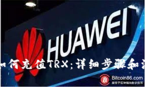 TP钱包如何充值TRX：详细步骤和注意事项