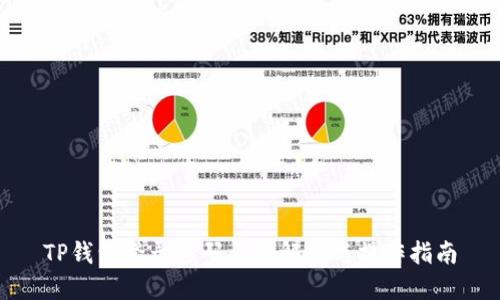 TP钱包登录密码问题解答与操作指南