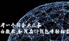 思考一个符合大众和  小白教程：如何在TP钱包中