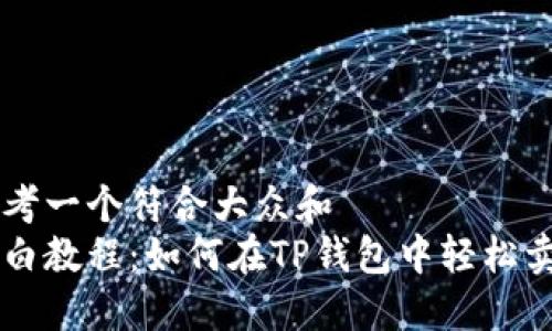 思考一个符合大众和  
小白教程：如何在TP钱包中轻松卖币