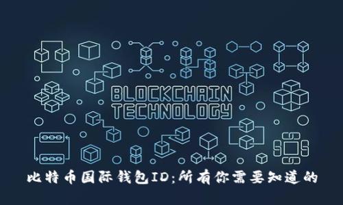 比特币国际钱包ID：所有你需要知道的