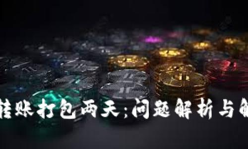 TP钱包转账打包两天：问题解析与解决方法