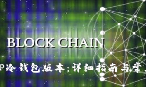 如何升级TP冷钱包版本：详细指南与常见问题解答