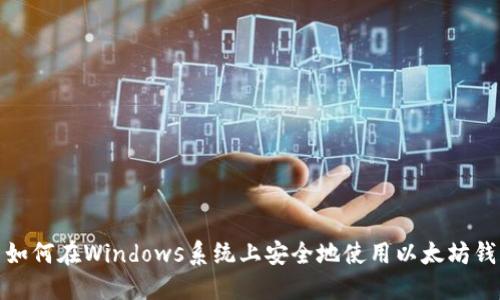 : 如何在Windows系统上安全地使用以太坊钱包