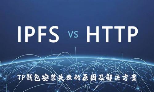 TP钱包安装失败的原因及解决方案