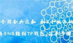 思考一个符合大众和 和5个相关的关键词 如何将