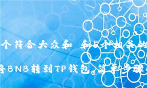 思考一个符合大众和 和5个相关的关键词

 如何将BNB转到TP钱包，简单步骤解析