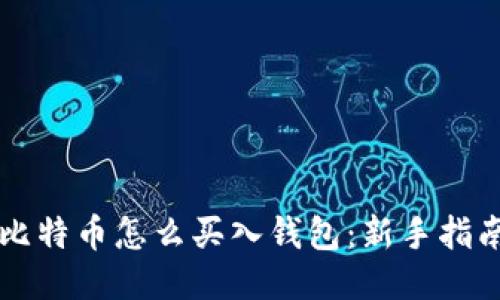比特币怎么买入钱包：新手指南