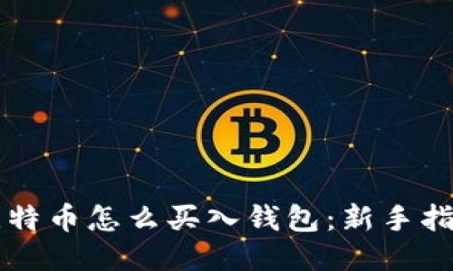 比特币怎么买入钱包：新手指南