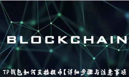 
TP钱包如何直接提币？详细步骤与注意事项