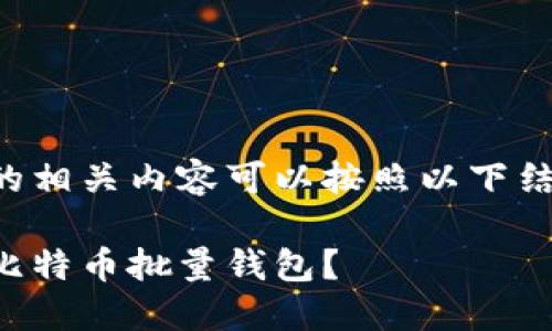 比特币批量钱包的相关内容可以按照以下结构进行详细介绍：

如何选择和使用比特币批量钱包？