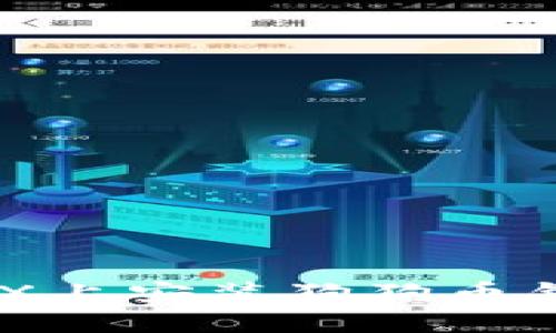 : 如何在OS X上安装狗狗币钱包：详细指南