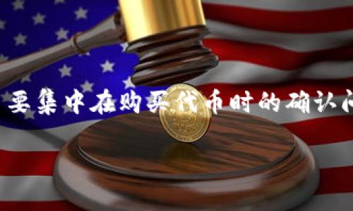 这个主题似乎与TP钱包（Token Pocket）有关，主要集中在购买代币时的确认问题。以下是您要求的、相关关键词以及详细内容。

如何解决TP钱包购买代币时的模块确认问题