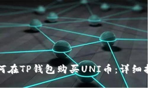 如何在TP钱包购买UNI币：详细指南
