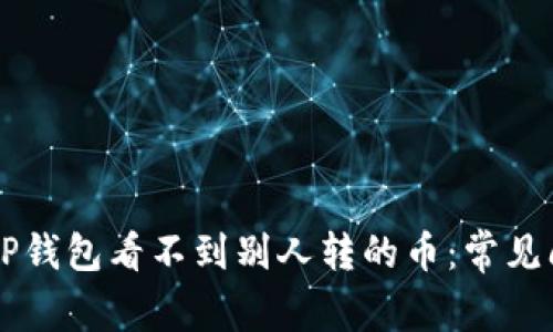 为什么TP钱包看不到别人转的币：常见问题解析