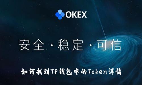如何找到TP钱包中的Token详情