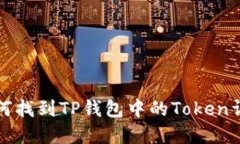 如何找到TP钱包中的Token详情