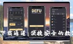  TP钱包安卓版下载通道：便捷安全的数字资产管