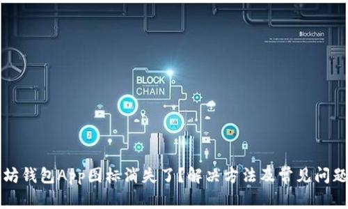 以太坊钱包App图标消失了？解决方法及常见问题解答