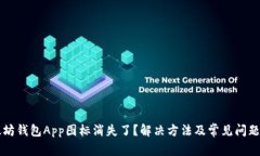 以太坊钱包App图标消失了？解决方法及常见问题