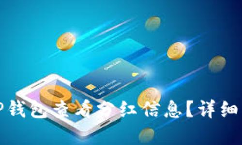 如何通过TP钱包查看分红信息？详细指南与解答