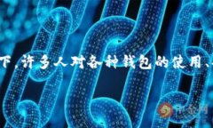 token钱包怎样变成是一个吸引广泛用户关注的话题