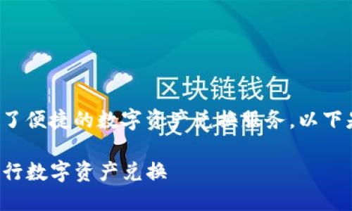 tp钱包的闪兑功能为用户提供了便捷的数字资产兑换服务。以下是详细介绍和相关问题的解答：

如何使用TP钱包的闪兑功能进行数字资产兑换