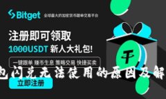  TP钱包闪兑无法使用的原因及解决方案