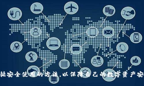   TP钱包解除授权后几天又出来了，这是什么原因？ / 

 guanjianci TP钱包, 解除授权, 区块链, 数字钱包, 安全问题 /guanjianci 

### 引言

在数字货币迅速发展的今天，钱包的安全性和使用便利性成为了用户关注的重点。TP钱包作为一个备受欢迎的区块链数字钱包，主要用于存储各种数字资产，进行交易以及管理数字货币。在使用TP钱包的过程中，一些用户可能会遇到“解除授权后几天又出现”的问题，这究竟是什么原因导致的呢？本文将深入探讨这一问题，并提供相关的解决方案和建议。

### TP钱包的功能概述

TP钱包是一个多链数字货币钱包，支持以太坊、NEO、EOS等多种区块链资产的存储和管理。它不仅可以存储数字资产，还可以进行代币交易、参与区块链项目、管理NFT等。TP钱包的用户界面友好，操作简单，适合各种层次的用户。对于许多新手来说，了解如何安全使用TP钱包是非常重要的。

### 解除授权的原因及影响

解除授权通常是出于保护用户资产安全的考虑。授权是指钱包与某个智能合约进行交互的权限，解除授权意味着用户不再允许该合约访问自己的资产。然而，有些用户发现，在解除授权后，相关的合约权限再次被恢复，这种现象是由以下几个因素造成的。

#### 1. 智能合约的设计问题

有些智能合约在设计时并不能完全遵循去中心化的原则，在某些情况下可能会存在篡改合约状态的漏洞。如果用户的资产权限被恶意合约利用，解除授权后，这些合约可能会尝试重新获得权限。这类合约一般不透明且难以追踪，建议用户仔细查看合约的代码和社区反馈。

#### 2. 用户操作失误

有时候，用户可能在操作过程中由于疏忽而误操作，导致以为自己已经成功解除授权，但实则未能成功。比如，在进行授权解除的过程中，没有确认操作的反馈信息。建议用户在每次解除授权后，及时检查自己的权限状态，可以在TP钱包中查看相关权限列表。

#### 3. 再次授权的隐患

部分用户在解除授权后，为了便于使用，可能会再次授权给原先的合约，这样即使原本想要解除的权限也会重新生效。简而言之，用户必须对权限的管理保持高度重视，每次授权和解除授权都要确保是必要的，并且有相应的风险评估。

#### 4. 钱包更新或合约升级

还有一个可能的原因是，钱包的更新或某些合约的版本升级可能导致权限状态发生变化。在这种情况下，用户在解除授权时应注意合约的版本信息，确保在最新版本的环境下进行操作。假如钱包或合约进行了重要的更新，用户需要及时跟进相关的信息。

### 如何安全使用TP钱包

为了保障用户资产的安全，使用TP钱包时必须了解一些安全操作方面的建议：

#### 1. 定期检查合约授权情况

用户应定期对所有合约的授权情况进行检查，一旦发现多余或不必要的授权，及时解除。此外，可以借助一些区块链浏览器查看合约的操作记录，判断是否有异常的交易行为。

#### 2. 选择可信的合约和项目

用户在使用合约前，应对项目进行充分的调研，确保所连接的合约是可信的。查看项目的白皮书和社区评价，选择在社区中有良好口碑的项目进行参与。

#### 3. 增强安全意识

在TP钱包中，对于敏感信息的保护尤为重要。用户应开启双重验证、设置强密码，并定期更改密码。同时，不要轻易将助记词、私钥等信息向他人透露。

### 常见问题解析

#### 问题一：解除授权后，为什么合约的权限会再次出现？

解除授权后，合约权限再次出现的原因可能有多个，比如用户误操作、合约设计缺陷或合约更新。确保在进行任何操作时都仔细检查合约状态，并按照正规流程进行授权和解除授权。

#### 问题二：如何在TP钱包中解除授权？

在TP钱包中解除授权的步骤如下：打开TP钱包，进入资产管理页面，点击你要解除授权的合约，然后选择“解除授权”选项。系统会提示确认操作，确保确认后查看权限列表确认是否解除成功。

#### 问题三：TP钱包的安全性如何保证？

TP钱包的安全性主要依靠用户自身的安全意识和钱包的技术保障。用户应定期检查授权情况，选择正规合约，使用双重验证等安全措施。此外，保持软件更新，及时应用安全补丁。

#### 问题四：何时需要解除合约授权？

当用户不再使用某个合约或对其不再信任时，应尽快解除授权。这样可以有效保护用户资产不被未知合约或不良合约利用。

#### 问题五：如何选择安全的智能合约？

确认智能合约安全性的主要方法包括：查看合约源码，了解合约的功能；查阅项目的社区评价和专业审核；关注项目的历史记录，评估其透明度和安全性。

### 结论

解除授权后流出合约权限的现象，可能与智能合约设计、用户操作失误等多重因素相关。因此，用户在使用TP钱包时，必须保持警惕，定期检查合约授权情况，并遵循安全使用的方法，以保障自己的数字资产安全。同时，理解和掌握TP钱包所涉及的基本概念和操作流程，会使得用户在数字货币的管理上更加从容不迫。希望本文能为广大TP钱包用户带来一些帮助和思考。