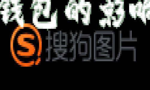 屎币不放入钱包的影响与风险分析