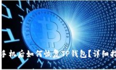 换手机后如何恢复TP钱包？详细指南