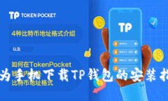 华为手机下载TP钱包的安装指南