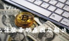 OP钱包无法登录的原因及解决方案详解