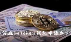  如何在imToken钱包中添加USDT