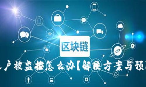 : TP钱包账户被监控怎么办？解决方案与预防措施详解