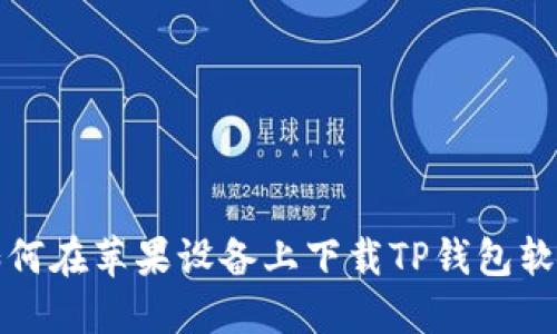 如何在苹果设备上下载TP钱包软件