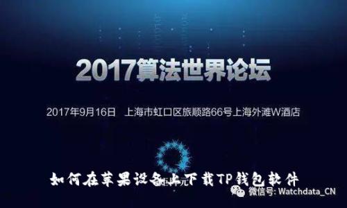 如何在苹果设备上下载TP钱包软件