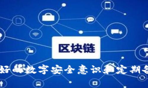   TP钱包打不开APP怎么办？解决方法与注意事项 / 

 guanjianci TP钱包, APP打不开, 问题解决, 手机钱包, 数字资产 /guanjianci 

### 引言

在数字资产管理的大潮中，TP钱包作为一款流行的手机钱包应用，助力用户便捷地管理各类加密货币和数字资产。然而，随着使用频率的增加，有些用户可能会碰到TP钱包无法正常打开的情况。这种情况不仅影响用户的使用体验，还可能给数字资产的管理带来不便。本文将详细介绍TP钱包打不开APP时的解决方法及注意事项，并提供一些常见问题的解答，为用户在使用过程中提供帮助和指引。

### 一、TP钱包打不开APP的常见原因

在讨论解决方案之前，我们需先了解TP钱包打不开APP的原因。通常可以归结为以下几点：

1. **网络问题**：TP钱包需要良好的网络环境才能正常运行。如果用户的手机未连接网络，或者网络信号不稳定，就可能导致APP无法打开。
  
2. **系统兼容性**：TP钱包在不同版本的手机操作系统上可能存在兼容性问题，特别是当用户的设备操作系统较旧时。

3. **APP版本过旧**：未及时更新TP钱包到最新版本，也可能导致一些功能无法正常使用，从而影响APP的启动。

4. **缓存和数据问题**：长时间使用APP后，可能会积累大量的缓存和不必要的数据，导致APP在启动时出现问题。

5. **手机存储空间不足**：如果设备的存储空间几乎用尽，导致APP无法正常运行或加载。

### 二、解决TP钱包打不开APP的步骤

根据上述原因，以下是一些建议的解决步骤：

#### 1. 检查网络连接

首先，用户应该确认自己的手机是否连接了网络。可以尝试打开其他APP或网页，以验证网络是否正常。如果网络信号不稳定，建议切换至移动数据或重新连接Wi-Fi。

#### 2. 更新TP钱包

检查TP钱包是否有新版本可用。用户可以前往应用商店查看是否存在更新，若有，则及时下载安装最新版本。更新不仅可以修复潜在的问题，还能够改善用户体验。

#### 3. 清理缓存和数据

在手机的设置中找到TP钱包的应用管理，选择“清理缓存”和“清理数据”。这样可以清除APP可能存在的临时文件和错误数据。但注意，这一操作可能需要用户重新登录TP钱包。

#### 4. 重新安装APP

若以上步骤无效，可以尝试卸载TP钱包，并在应用商店重新下载安装。全新安装有助于解决由于安装包损坏导致的问题。

#### 5. 检查存储空间

在手机的设置中查看存储空间，如果存储空间低于一定阈值，建议删除一些无用的文件或APP，腾出空间来，以确保TP钱包能够顺利运行。

### 三、常见问题解答

随着用户对TP钱包的使用需求增加，某些问题也随之出现。以下是一些常见问题及其详细解答。

#### 1. TP钱包打开后卡顿或者闪退怎么办？

如果用户在打开TP钱包后遇到卡顿或闪退的情况，可能是由于以下几个原因：

1. **设备性能限制**：如果用户的手机是较旧款，处理器性能可能不足以支持TP钱包的顺畅运行。此时，可以选择关闭后台运行的其他程序，以释放设备资源。

2. **APP软件冲突**：有时，其他软件可能与TP钱包发生冲突，导致其不稳定。建议尝试停用或卸载那些可能造成冲突的应用程序。

3. **RAM不足**：手机内存不足也会导致应用卡顿。关闭不必要的APP和程序，释放内存空间，这样可能会改善TP钱包的使用体验。

4. **重启设备**：有时候，仅仅重启手机就能解决很多问题。通过重启清理内存和重置状态，可能会使TP钱包恢复正常。

#### 2. 为什么TP钱包无法连接区块链网络？

用户可能会遇到TP钱包无法连接区块链网络的问题。这通常与网络环境、APP设置等因素有关：

1. **网络配置问题**：确保你的网络连接畅通，可以尝试更换网络环境，如使用不同的Wi-Fi或移动数据。

2. **设备和APP设置**：检查手机的VPN设置、Proxy设置等，确认这些设置不会影响TP钱包的网络请求。

3. **区块链节点问题**：TP钱包连接的区块链节点可能临时宕机，这种情况下，用户可以耐心等待，或尝试切换到其他节点。

4. **APP和固件更新**：确保TP钱包是最新版本，某些更新可能是为了提高与区块链网络的兼容性。保持设备系统的更新也十分重要。

#### 3. TP钱包的安全性如何？遇到问题该怎么解决？

TP钱包作为一款钱包应用，相对较为安全，但用户仍需保持警惕。以下是建议：

1. **确保私钥安全**：TP钱包的安全性很大程度上取决于用户对私钥的保护。一旦失去私钥，用户可能会面临资金损失。所以，务必保管好私钥，尽量不要与他人分享。

2. **启用双重验证**：如果TP钱包支持双重验证功能，务必开启这项功能。这可以为账户的安全性提供额外保障。

3. **谨防钓鱼攻击**：用户在使用TP钱包时，需注意防范钓鱼链接和虚假应用，尽量只在官网下载APP，并关注官方发布的安全公告。

4. **联系官方客服**：若遇到无法解决的问题，建议及时联系TP钱包的客服，获取专业的建议和帮助。

#### 4. TP钱包的转账出现问题，如何处理？

使用TP钱包转账时，用户可能遇到转账失败、延迟等问题。以下是一些解决方案：

1. **检查网络状况**：转账操作需要稳定的网络环境，确保网络良好可以避免转账失败。

2. **确认余额和费用**：确保钱包里有足够的余额支持转账，并同时计算出网络手续费，避免因手续费不足导致转账失败。

3. **查看交易记录**：用户可以在TP钱包中查看交易记录，确认是否有未完成的交易。如果前因未解决，可能会影响后续的转账操作。

4. **重新发起转账**：在确保上述问题都不存在的情况下，可以尝试重新发起转账。若问题依旧，建议及时联系TP钱包客服。

#### 5. 如何备份TP钱包的数据？

备份TP钱包的数据是保障资产安全的一个重要环节，以下是备份的方法：

1. **导出私钥**：在TP钱包中找到私钥导出选项，并将私钥保存在安全的地方，确保不丢失。

2. **使用助记词**：备份助记词也是一种有效的方式。用户可以在设置中找到相应选项，将助记词记录并妥善保管。

3. **防止损坏和丢失**：建议用户将备份数据做多个副本，存放在不同的地方，如USB、云端存储等，以防意外丢失。

4. **定期检查备份可用性**：确保备份数据的完整性和安全性，可以定期检查备份是否可用，避免在关键时刻出现问题。

### 结语

TP钱包作为一款便捷的数字资产管理工具，虽然偶尔可能会遇到打不开APP的情况，但只要通过上述所列的解决方案，绝大部分问题都能得到及时解决。同时，用户在使用过程中保持良好的数字安全意识和定期备份数据的习惯，将有助于确保资产的安全性和钱包使用的流畅性。希望本文的内容能够为各位用户提供实用的帮助和参考，让大家在数字资产的世界中畅行无阻。