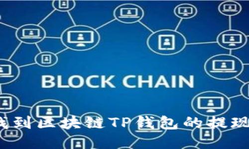 如何找到区块链TP钱包的提现地址？