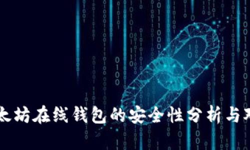 以太坊在线钱包的安全性分析与对策