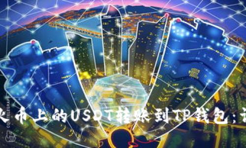 如何将火币上的USDT转账到TP钱包：详细指南