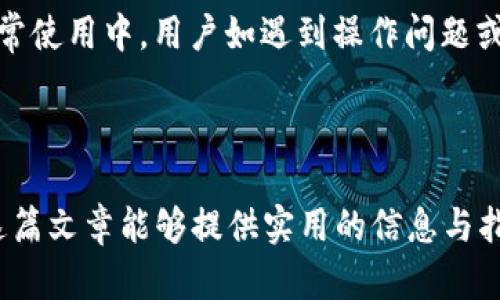  别再纠结! Token钱包官网下载视频教程 


Token钱包, Token钱包下载, 加密货币钱包, 区块链钱包, 电子钱包/guanjianci

### 引言

随着加密货币的日益普及，越来越多的用户开始使用电子钱包来存储和管理数字资产。在众多电子钱包中，Token钱包凭借其用户友好的界面和强大的安全性脱颖而出。为了帮助用户更方便地使用这款钱包，本文将提供详细的Token钱包官网下载教程，并通过视频的形式进行展示。

### 什么是Token钱包？

Token钱包是一个功能强大的**加密货币钱包**，旨在为用户提供安全、便捷的数字货币存储解决方案。它支持多种主流加密货币，包括比特币、以太坊等，用户可以通过Token钱包轻松进行交易、资产管理和多种区块链操作。

### Token钱包的主要功能

1. **安全性**：Token钱包采用顶级的安全技术，确保用户的私钥和资产安全。不仅拥有强大的加密机制，还有双重身份验证功能。

2. **用户友好**：钱包界面简洁易懂，无需技术背景的用户也能快速上手使用。

3. **多币种支持**：Token钱包支持多种主流和一些新兴的加密货币，满足不同用户的需求。

4. **易于交易**：用户可以快速地进行数字资产的发送和接收，交易过程简单高效。

5. **社区支持**：Token钱包拥有强大的社区支持，用户可以随时获取帮助和最新信息。

### 如何下载Token钱包

#### 1. 访问官方网站

下载Token钱包的第一步是访问其官方网站。确保你访问的是官方链接，以避免下载到不安全的软件。

#### 2. 选择适合你的版本

Token钱包通常提供多个版本，包括适用于安卓和iOS系统的手机应用，以及针对Windows和Mac的桌面版本。根据你的设备选择合适的版本进行下载。

#### 3. 完成安装

下载完成后，根据不同操作系统的要求进行安装。安卓设备通常需要在“设置”中允许安装来自未知来源的应用，而苹果手机则需要通过App Store进行下载。

#### 4. 创建账户

安装完成后，打开Token钱包应用，按照指示步骤创建新的账户。记得备份好你的助记词，这对于找回账户非常重要。

#### 5. 开始使用

账户创建完毕后，你就可以开始使用Token钱包来管理你的加密资产。

### 视频教程

虽然以上步骤写得很详细，但有些用户更喜欢通过视频来学习。为了迎合这样的需求，我们特地制作了一段Token钱包官网下载的详细视频教程。视频中会逐步演示从访问网站到创建账户的每一个环节，使新手用户能够更加直观地理解。

### 常见问题解答

在使用Token钱包过程中，用户可能会遇到一些常见问题。以下是五个可能相关的问题及其详细解答。

#### 1. Token钱包安全吗？

安全性是许多用户最关心的问题，尤其是涉及到数字资产交易时。Token钱包在安全设计方面做了很多努力。首先，钱包采用了最新的加密技术，以保护用户的私钥和交易信息。其次，Token钱包还提供了双重身份验证功能，这意味着用户在登录和进行大额交易时，需要输入额外的验证码，以确保账户安全。此外，Token钱包不会存储用户的私钥，所有的加密资产管理都在用户本地完成，这样可以最大程度地减少黑客攻击的风险。

然而，没有任何系统是绝对安全的，用户在使用Token钱包时仍然需要保持警惕。建议用户不要轻易点击不明链接或上传重要信息，定期更新密码，并备份助记词以防丢失。总之，在合理使用的前提下，Token钱包是一款值得信赖的**加密货币钱包**。

#### 2. 如何恢复丢失的Token钱包账户？

若用户遗忘了登录信息或者丢失了手机，Token钱包使用的助记词为恢复账户提供了可能。当你首次创建Token钱包账户时，系统会生成一串助记词，这一串词语是你账户的唯一身份标识，拥有助记词就意味着拥有该账户的控制权限。

若需要恢复账户，请下载Token钱包应用，选择“恢复账户”选项，然后按顺序输入你的助记词。输入完成后，系统会重新生成你的钱包，让你可以再次访问你的加密资产。因此，妥善保管助记词非常重要，建议将其写下来并存放在安全的地方，避免电子设备的损坏或丢失。另外，Token钱包也提供多重备份选项，如可以将密钥存储在安全的云服务中，或者加密存储在本地以增强安全性。

#### 3. Token钱包支持哪些加密货币？

Token钱包作为一款多功能的**区块链钱包**，支持的加密货币种类相当丰富。用户可以在Token钱包中存储和管理多个主流阴阳货币，主要包括比特币（BTC）、以太坊（ETH）、莱特币（LTC）、瑞波币（XRP）等。此外，Token钱包也在不断更新和扩展其支持的货币种类，因此用户若希望了解最新的支持列表，可以在Token钱包的官方网站上查看。

除了支持主流加密货币，Token钱包还致力于跟进一些新兴的数字资产，使用户能够趁早抓住投资机会。但需要注意的是，投资数字货币本身伴随风险，用户应在研究和了解相关信息后理性投资。同时，在存储和管理各种货币时，要仔细检查钱包地址，以避免因错误发送导致资产的损失。通过Token钱包，用户可以轻松实现多币种的资产管理和交易。

#### 4. 如何进行Token钱包的交易？

在Token钱包内，进行交易的步骤简单直观。首先，用户需要确保自己的钱包内有足够的加密货币余额，然后按以下步骤操作：打开Token钱包，选择“发送”或“收款”选项。如果是发送货币，用户需要输入接收方的地址和所需发送的金额，并可选择输入备注以便记录；如果是接收货币，系统会生成一个唯一的钱包地址供他人使用。在确认信息无误后，用户需要输入交易密码进行确认。

完成交易后，Token钱包会提供交易记录，用户可以随时查看自己的交易历史。通常情况下，交易会在短时间内确认，但具体时间依赖于网络的繁忙程度。在交易过程中电话保持手机的网络环境良好，避免因网络原因造成的延误或错误。同时，用户还需确保接收方地址正确无误，因为区块链交易不可逆转，发送后的资产无法恢复。通过Token钱包进行交易，不仅方便快捷，并且能够实时查看资产状态，为用户的加密货币管理提供了极大的便利。

#### 5. Token钱包的客服支持如何？

用户在使用Token钱包的过程中，难免会遇到一些问题。Token钱包提供多渠道的客服支持，以帮助用户及时解决问题。首先，用户可以访问官方网站，查看常见问题（FAQ），这里总结了许多用户经常问的问题及其解决方案。其次，Token钱包还设有在线客服，通过聊天窗口用户可以直接与客服人员进行互动，及时反馈问题并获得解答。

此外，为了增加用户的使用体验，Token钱包还在社交媒体和社区平台上设有官方账号，用户可以通过这些渠道获取最新资讯。同时，Token钱包鼓励用户在论坛平台提出建议与意见，以帮助完善产品。在日常使用中，用户如遇到操作问题或技术问题，她们都可以通过预留的联系方式进行反馈。以上所有服务旨在为用户提供良好的使用体验，确保用户在享受加密货币所带来的便利同时，也能拥有优质的支持和服务。

### 结论

通过**Token钱包**，用户可以轻松管理和交易自己的加密资产。以上所述内容涵盖了Token钱包的下载步骤、主要功能及常见问题的解答。希望对于正在寻找安全、方便的数字货币管理工具的用户来说，这篇文章能够提供实用的信息与指导。