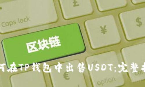 如何在TP钱包中出售USDT：完整指南