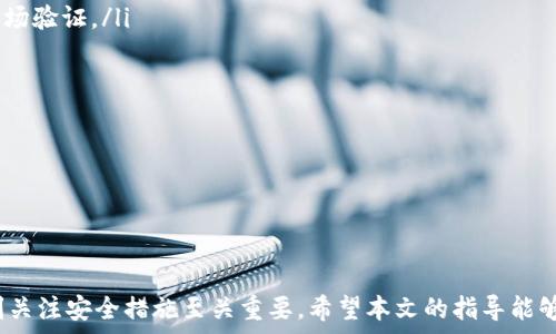   
  如何激活OKB钱包并实现安全使用/  

关键词：  
 guanjianci OKB钱包, 钱包激活, 数字资产管理, 加密货币, 安全使用/ guanjianci 

---

引言
在数字货币日益普及的时代，许多用户开始接触和使用各种数字钱包，其中，OKB钱包作为OKEx平台推出的数字资产管理工具，备受关注。然而，不少新手用户在首次使用时可能会遇到钱包未激活的问题。这篇文章将详细介绍如何激活OKB钱包，以及如何安全使用钱包来管理您的数字货币。

什么是OKB钱包？
OKB钱包是由全球知名的数字资产交易平台OKEx推出的一款智能钱包，旨在为用户提供便捷、安全的数字货币存储和交易服务。该钱包支持多种主流加密货币，如比特币、以太坊等。用户可以通过该钱包进行数字资产的管理、转账和交易等操作。
随着区块链和虚拟货币的兴起，越来越多的人开始关注数字资产，但由于缺乏相关知识，很多用户在使用过程中会面临一些困惑和挑战，特别是在钱包的激活和使用安全方面。因此，了解如何正确激活和使用OKB钱包对于每一位用户都至关重要。

为什么会出现钱包未激活的情况？
在使用OKB钱包时，如果系统提示钱包未激活，可能有几种原因。
ul
li新用户注册未完成：大多数情况下，新注册的用户需要完成一些基本的身份验证和信息填写才能成功激活钱包。/li
li技术故障：有时候，系统可能会因为技术故障而未能及时激活钱包。用户可以尝试重新登录或更新APP版本。/li
li钱包未正确设置：用户在设置钱包时，可能未按照提示完成某些必要步骤，如备份助记词等。/li
/ul
了解这些原因后，用户可以采取相应的措施来解决未激活的问题。

如何激活OKB钱包？
激活OKB钱包的过程相对简单，以下是步骤详解：
h4步骤一：下载和安装APP/h4
首先，用户需要在官方渠道下载并安装OKB钱包的APP。使用合适的平台（如Google Play或App Store），避免从未知来源下载，以防感染病毒或木马。
h4步骤二：注册账户/h4
安装完成后，打开APP并选择注册账户，按照提示填写邮箱、手机号等信息，并设置密码。在账户创建成功后，系统会要求用户进行邮箱或手机验证码验证。
h4步骤三：身份验证/h4
为了保证钱包的安全，用户需要完成身份验证。根据平台要求，上传相关证件并填写信息，等待系统审核。审核通过后，用户即可激活钱包。
h4步骤四：备份助记词/h4
激活钱包后，系统会生成一组助记词，用户需要对此进行备份。助记词是恢复钱包的重要信息，切勿泄露。务必将助记词保存在安全的地方，以备不时之需。
h4步骤五：完成激活/h4
完成以上所有步骤后，用户的OKB钱包便成功激活。用户可以通过官网或社区获取更多关于OKB钱包的使用教程和最新动态。

如何确保OKB钱包的安全性？
钱包的安全性对用户至关重要，以下是一些确保OKB钱包安全的建议：
ul
li设置强密码：用户在设置密码时，务必选择一个强且独特的密码，避免使用常见的数字或字符序列，以增强账户的安全性。/li
li启用双重验证：很多钱包都支持双重验证功能，用户应务必启用，以增加账户的安全保障。/li
li定期检查账户活动：定期查看账户的交易记录和登录活动，及时发现异常情况并采取措施。/li
li保持软件更新：确保钱包应用程序保持最新，及时更新至最新版，以防止可能的安全漏洞。/li
li使用冷钱包存储大量资产：对于长期持有的资产，建议使用冷钱包（如硬件钱包）存储，降低在线风险。/li
/ul
遵循这些安全措施，用户可最大限度地保护自己的数字资产，减少被黑客攻击的风险。

常见问题解答

h4问题一：我该如何找回未激活的钱包？/h4
如果用户在激活OKB钱包时遇到困难，或者由于未完成身份验证而无法使用钱包，可供参考的解决方案包括：
ul
li检查邮箱：首先，用户可检查邮箱或短信，确认是否收到系统发送的激活邮件或验证码。若未收到，相应地进行重发请求。/li
li查看垃圾邮箱：有时邮件会因为系统的自动过滤而被归入垃圾邮件。用户应该检查垃圾邮箱，有可能找到激活邮件。/li
li联系客服：若以上对策无效，用户可直接联系OKB钱包的客服，提供相关信息以便客服协助找回激活资格，确保账户的正常使用。/li
/ul

h4问题二：钱包激活后如何进行操作？/h4
钱包激活后，用户可以进行多种操作，包括：
ul
li充值：用户可向自己钱包地址转入数字资产，甚至可以通过法币进行充值。具体操作可参阅官网的充值指导，确保顺利完成。/li
li资产管理：用户可以查看钱包内的所有资产情况，包括当前余额和持有的加密货币种类。/li
li交易和转账：用户可以通过钱包进行数字资产的转账或交易，可自定义手续费并选择所需的交易速度。/li
li查看交易记录：用户可以直接查看皮开面额的交易记录，必要时可以导出历史交易数据，进行财务分析。/li
/ul
因为钱包的操作方式略有不同，具体操作请参考OKB钱包的官方指南，以确保交易的顺利和安全。

h4问题三：如果我的钱包被盗，我该怎么办？/h4
钱包被盗所带来的困扰无疑是每位用户最担心的事情。如果遇到这种情况，用户应采取如下措施：
ul
li及时修改密码：若用户得知钱包被盗，第一时间应尽快更改密码，以避免进一步的资金损失。/li
li禁用相关账户：如果使用了双重验证，及时禁用相关设备，以防进一步被盗。/li
li报告给钱包客服：立即联系OKB钱包客服，提供详细事件描述及相关证据，寻求帮助。/li
li加强安全防护：建议重新评估自己的安全措施，启用强密码、双重验证，并定期审查账户活动。/li
/ul
总之，若发现异常情况，要第一时间采取措施，以最大限度保护用户的数字资产。

h4问题四：激活钱包需要多长时间？/h4
激活OKB钱包通常是一个相对迅速的过程，大多数用户在提交所有必要的信息后，可以在短时间内完成激活。
ul
li注册时间：注册账户时，需要的邮箱或手机验证码可能需要几分钟才能收到，速度依赖于网络及系统状态。/li
li身份验证：身份验证的时间可能会有所不同，通常在数小时内完成审核，个别情况可能根据平台的工作量有所延误。/li
li用户自身操作：用户在激活过程中操作的熟练度也会影响整体时间。熟练花计少量时间，而不熟悉的用户需要更多关注信息输入的准确。/li
/ul
整体而言，大多数用户应能够在1-2个小时内完成所有激活步骤并开始使用钱包。

h4问题五：如何选择安全的数字钱包？/h4
选择数字钱包时，安全性是关键。用户可以考虑以下因素，以确保钱包的选择符合安全需求：
ul
li品牌知名度：选择知名度高的数字钱包，例如OKB钱包或其他大型交易所钱包，因为这些品牌往往经历过严格的测试与市场验证。/li
li社区评价：关注用户在社区（如论坛、社交媒体）中的评价，了解该钱包历史上的安全事件或漏洞，以作出全面判断。/li
li安全功能：查询钱包的安全功能，包括双重验证、冷存储、地址白名单等，能提高账户安全性。/li
/ul
选择合适的钱包是确保数字资产安全的重要步骤，用户需综合考虑，选择最适合自身需求的钱包。

---

结语
确认OKB钱包激活后，用户就可以安全便利地使用它来管理自己的数字资产。记住，在数字货币盛行的今天，保持警惕，时刻关注安全措施至关重要。希望本文的指导能够帮助用户更顺利地使用OKB钱包，享受数字货币带来的便利与乐趣。