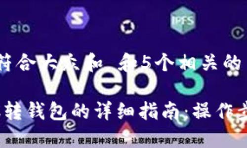 思考一个符合大众和 和5个相关的关键词

USDT TRC转钱包的详细指南：操作步骤与技巧