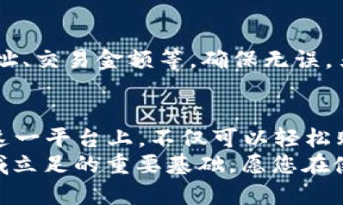 TP钱包，作为一款热门的数字货币钱包，确实能支持用户购买以太坊（ETH）。 在本篇文章中，我们将详细探讨如何在TP钱包中购买ETH的步骤，以及相关的注意事项和常见问题。

jiaoti如何在TP钱包中购买以太坊（ETH）/jiaoti
TP钱包, 以太坊, ETH, 如何购买, 数字货币钱包/guanjianci

一、TP钱包简介
TP钱包是一款去中心化的钱包应用，支持多种主流数字货币，包括比特币（BTC）、以太坊（ETH）等。它不仅提供了安全存储数字资产的功能，还具备用户友好的交易界面，使得初学者也能轻松使用。
TP钱包的功能涵盖了资产管理、市场行情查看、去中心化交易所（DEX）交易等，为用户提供了一站式的数字资产管理体验。加上其开放性，用户还可以通过TP钱包参与各种DeFi项目及代币的交换，进一步拓展了 cryptocurrency 的使用范围。

二、TP钱包中购买ETH的步骤
购买以太坊的过程其实相对简单。以下是详细步骤：

h41. 下载并安装TP钱包/h4
首先，您需要在手机上下载TP钱包应用。可以在Google Play或者App Store中找到并下载安装。

h42. 创建或导入钱包/h4
打开TP钱包后，您可以选择创建一个新钱包或者导入已有的钱包。如果是新用户，建议选择创建新钱包，并妥善保管好备份密钥。进入钱包后，您会看到钱包的主界面。

h43. 选择购买ETH/h4
在TP钱包主界面，您可以看到“买币”或“购买”选项。点击该选项就会进入购买界面。在这里，选择以太坊（ETH）作为购买的目标。

h44. 选择支付方式/h4
TP钱包一般支持信用卡、借记卡等多种支付方式。根据需要选择合适的支付方式，并输入您想要购买的ETH数量。

h45. 确认订单并支付/h4
在输入购买数量后，TP钱包会显示总费用，包括交易手续费等。请仔细核对无误后，确认提交订单并完成支付。

h46. 交易确认/h4
一旦支付成功，您便可以在TP钱包的资产列表中看到购买的以太坊（ETH），同时交易的状态会显示为“已完成”。

三、购买ETH的注意事项
在购买以太坊时，有几个关键点需要注意：
ul
  li手续费：不同支付方式的手续费会有所不同，因此在选择时应仔细比较。/li
  li汇率波动：由于以太坊的价格会随时波动，建议在交易前确认实时汇率，以免影响购买成本。/li
  li安全性：一定要确保自己使用的设备安全且网络可靠，以避免潜在的安全风险。/li
/ul

四、常见问题解答

h41. TP钱包是否安全？/h4
TP钱包的安全性是用户最关心的问题之一。TP钱包采用了多重加密技术来保护用户的资产安全，用户的私钥存储在本地设备中，不会上传至服务器，大大降低了盗取风险。此外，TP钱包也支持使用冷钱包功能，给用户提供更多的安全保护措施。
然而，用户自身的安全意识也至关重要。务必保持手机软件更新，定期查看可疑活动，并确保备份短语和私钥妥善保管，以防止资产丢失。

h42. 如何恢复TP钱包？/h4
如果您不小心删除了TP钱包应用，或者更换了手机，使用备份短语恢复TP钱包是非常简单的。只需要在重装TP钱包后，选择“恢复钱包”的选项，输入备份的短语，您的钱包资产便会自动加载，轻松恢复。

h43. TP钱包支持哪些数字货币？/h4
TP钱包一个显著的特点是它对多种数字货币的支持。除了以太坊外，TP钱包还支持比特币、莱特币、TRON等多种主流数字资产，同时也支持一些热门的DeFi代币。这使得TP钱包成为一个全能的数字货币管理工具，便于用户综合管理不同资产。

h44. TP钱包是否支持兑换功能？/h4
TP钱包内置了去中心化交易所功能，允许用户直接在钱包内进行不同数字货币之间的兑换。用户只需选择想要兑换的币种并输入兑换数量，TP钱包便会自动为您计算出兑换比例并生成交易订单，简便高效。

h45. 如何保证在TP钱包交易的准确性？/h4
交易的准确性主要取决于用户在操作过程中的仔细程度。在进行交易前，请仔细核对交易信息，包括发送地址、交易金额等，确保无误。另外，定期查看交易历史，及时发现和处理任何异常情况，对于确保交易的安全性也十分重要。

五、总结
TP钱包作为一款使用便捷、安全性高的数字货币钱包，为用户提供了购买以太坊（ETH）的简单直观方式。在这一平台上，不仅可以轻松购买ETH，还能综合管理多种数字资产，通过其去中心化交易所功能进行资产的自由兑换。
随着区块链技术的发展及数字货币的普及，了解并掌握TP钱包及其使用方法，是每位投资者在数字资产领域立足的重要基础。愿您在使用TP钱包的过程中，能够实现您的资产增值目标！