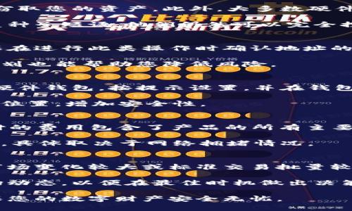 autolabel比特币取出至硬件钱包的完整指南/autolabel  
比特币, 硬件钱包, 加密货币, 钱包安全, 数字资产/guanjianci  

随着加密货币的流行，越来越多的人开始投资比特币，而如何安全地存放这些数字资产则成为了一个重要问题。尽管可以在交易所或在线钱包中储存比特币，但许多用户选择将其转移到硬件钱包，以获得更高的安全性。在本文中，将详细介绍如何将比特币从交易所取出并存储到硬件钱包中，包括硬件钱包的选择、操作步骤和常见问题解答。

硬件钱包的选择
硬件钱包是一种物理设备，用于安全存储您的加密货币私钥。市面上有多种品牌和型号的硬件钱包可供选择，最著名的包括Trezor、Ledger Nano S/X、以及KeepKey等。选择合适的硬件钱包时，您可以考虑以下几个因素：

ul
li安全性：硬件钱包的安全性是首要考虑的因素。确保选择的设备对黑客攻击有很强的抵抗力，并且能够保证私钥不被泄露。/li
li用户体验：不同品牌的硬件钱包在用户界面和操作方面各有不同。选择操作简单、易于理解的设备，可以让您的使用过程更加顺畅。/li
li兼容性：确保您的硬件钱包支持您打算管理的所有类型的加密货币，尤其是比特币，以及其他主流的数字资产。/li
li价格：硬件钱包的价格差异很大，通常在50到200美元之间，选购时需要根据自己的预算做出合理选择。/li
/ul

将比特币转移到硬件钱包的步骤
将比特币从交易所取出至硬件钱包的过程相对简单，但要求用户仔细操作以避免失误。以下是详细步骤：

h41. 准备工作/h4
在您开始操作之前，确保您已购买并正确设置硬件钱包。遵循制造商提供的说明完成初始设置，确保安全备份恢复种子短语，以防丢失或设备损坏。

h42. 获取硬件钱包地址/h4
连接您的硬件钱包到电脑，打开相关的钱包管理软件（如Ledger Live、Trezor Suite等），使用该软件生成一个接收比特币的地址。确保您复制的是正确的钱包地址，通常以“1”或“3”开头。

h43. 登陆交易所账户/h4
登录您的交易所账户（如Coinbase、Binance等），并进行身份验证。找到您存储比特币的部分，选择“取出”或“提现”选项。

h44. 提交取出请求/h4
在取出窗口中，粘贴您从硬件钱包获取的比特币地址，并输入您要提取的比特币数量。请务必确认粘贴的地址无误，因为发送到错误地址的比特币将无法恢复。

h45. 确认交易/h4
核对所有相关信息，包括地址和金额后，提交交易请求。大多数交易所会发送一封电子邮件或短信以确认您的取款请求。根据交易所的不同，取款可能会涉及到额外的安全验证步骤。

h46. 等待交易完成/h4
成功提交交易后，您需要等待网络确认。比特币网络的确认速度可能会有所不同，大约在10分钟到几小时之间。在交易完成后，您可以在您的硬件钱包软件中查看到账的比特币数量。

常见问题解答

h41. 什么是硬件钱包，它真的安全吗？/h4
硬件钱包是一种专用设备，用于离线储存加密货币的私钥，与在线钱包相比，它提供了更高的安全性。由于私钥不与互联网连接，黑客无法通过网络攻击来窃取您的资产。此外，大多数硬件钱包还配备了强大的加密技术，为用户提供了双重安全保护。

虽然硬件钱包通常被认为是最安全的存储选项，但它们也不是绝对安全的。用户仍需谨慎对待设备的物理安全，避免丢失或被盗。如果有人获取了您的恢复种子短语，他们仍然可以完全控制您的加密资产。因此，务必将种子短语妥善保管，不要分享给任何人。

h42. 将比特币转移到硬件钱包后，我能否在交易所再次使用？/h4
是的，即使您将比特币转移到硬件钱包中，您仍然可以在交易所购买或出售加密货币。您只需将比特币从硬件钱包取出并转移回交易所进行交易。务必确保在进行此类操作时确认地址的准确性，以避免造成资产损失。

一般来说，用户会根据价格波动，选择将资产在硬件钱包和交易所之间转移，但请记住，持有较大金额时，使用硬件钱包会更安全。适时的资金管理和交易计划也能帮助您降低风险。

h43. 硬件钱包丢失了怎么办？/h4
如果您的硬件钱包丢失，首先别慌张，您可以通过恢复种子短语来恢复您的钱包。确保先将种子短语写下并妥善保存，以便在需要时使用。只需购买另一个硬件钱包，按提示设置，并在钱包软件中选择“恢复”选项，输入您的恢复种子短语即可找回资产。

然而，请注意，如果没有恢复种子短语，您将无法访问丢失钱包中的比特币，因此请务必重视种子备份工作。如有条件，可以考虑将种子短语存放在多处地理位置，增加安全性。

h44. 硬件钱包的费用和费用结构是什么？/h4
硬件钱包的价格通常在50到200美元之间，具体费用取决于品牌和型号。此外，不同品牌可能会有不同的使用年限和维护费用。大多数硬件钱包一次性支付的费用包含了产品的所有主要功能，而日常使用是没有额外费用的。

值得注意的是，您在使用硬件钱包转账、提现时，仍需支付比特币网络的手续费。这意味着，虽然硬件钱包本身没有运营费用，但每次转账时会产生交易费用，具体取决于网络拥堵情况。

h45. 我应该多久转移一次比特币？/h4
转移比特币的频率取决于您的个人投资策略以及市场情况。一般来说，建议您在金价低迷时以更高的频率转移资金到硬件钱包，以确保资产的安全。而在市场变化较大或标准交易批量较大的情况下，转移资产的频率可能会减少。

最终，选择何时转移比特币应取决于个人对市场的分析、交易策略以及对风险的承受能力。对比特币的持有和转移应以安全为重，始终关注网络状况和市场动态，以便在最佳时机做出决策。

通过这篇文章，希望能帮助您更好地理解如何将比特币从交易所取出并存储至硬件钱包。记住，安全存储是管理加密资产的重要部分，做好每一步才能确保您的数字财产安全无忧。